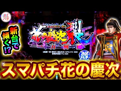花の慶次　一刀両断　スマパチ 2023年7月新台】e花の慶次 裂 一刀両断【パチンコ・スロット