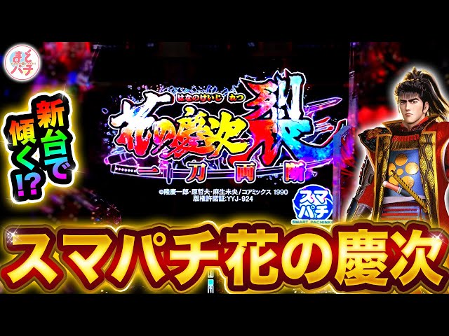 パチンコ新台【e花の慶次 裂 一刀両断】スマパチなのに当たり軽