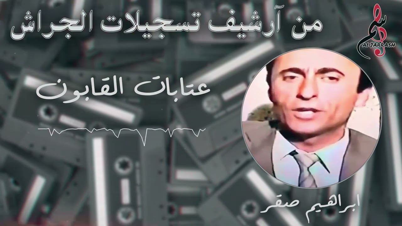 إبراهيم صقر - عتابات القابون