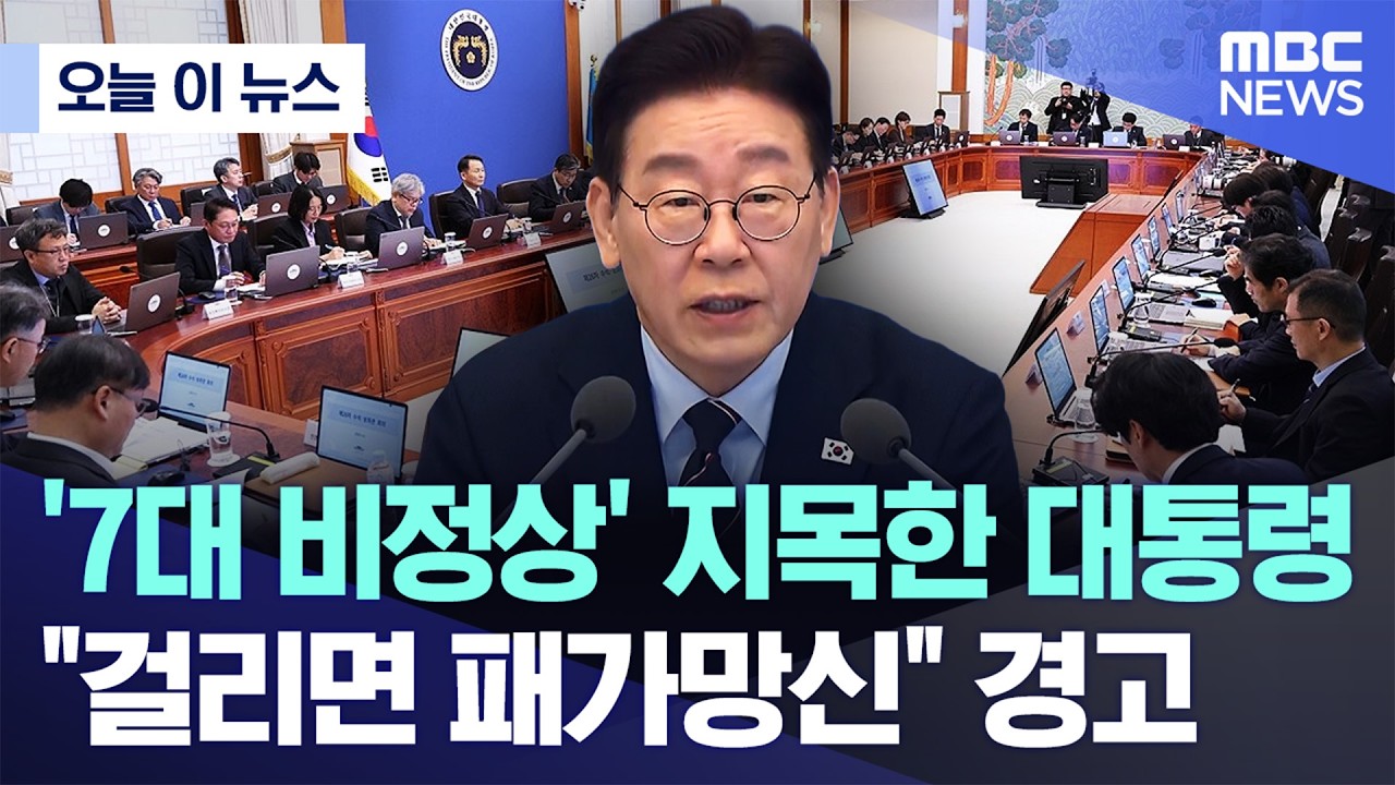 [오늘 이 뉴스] '7대 비정상' 지목한 대통령, 