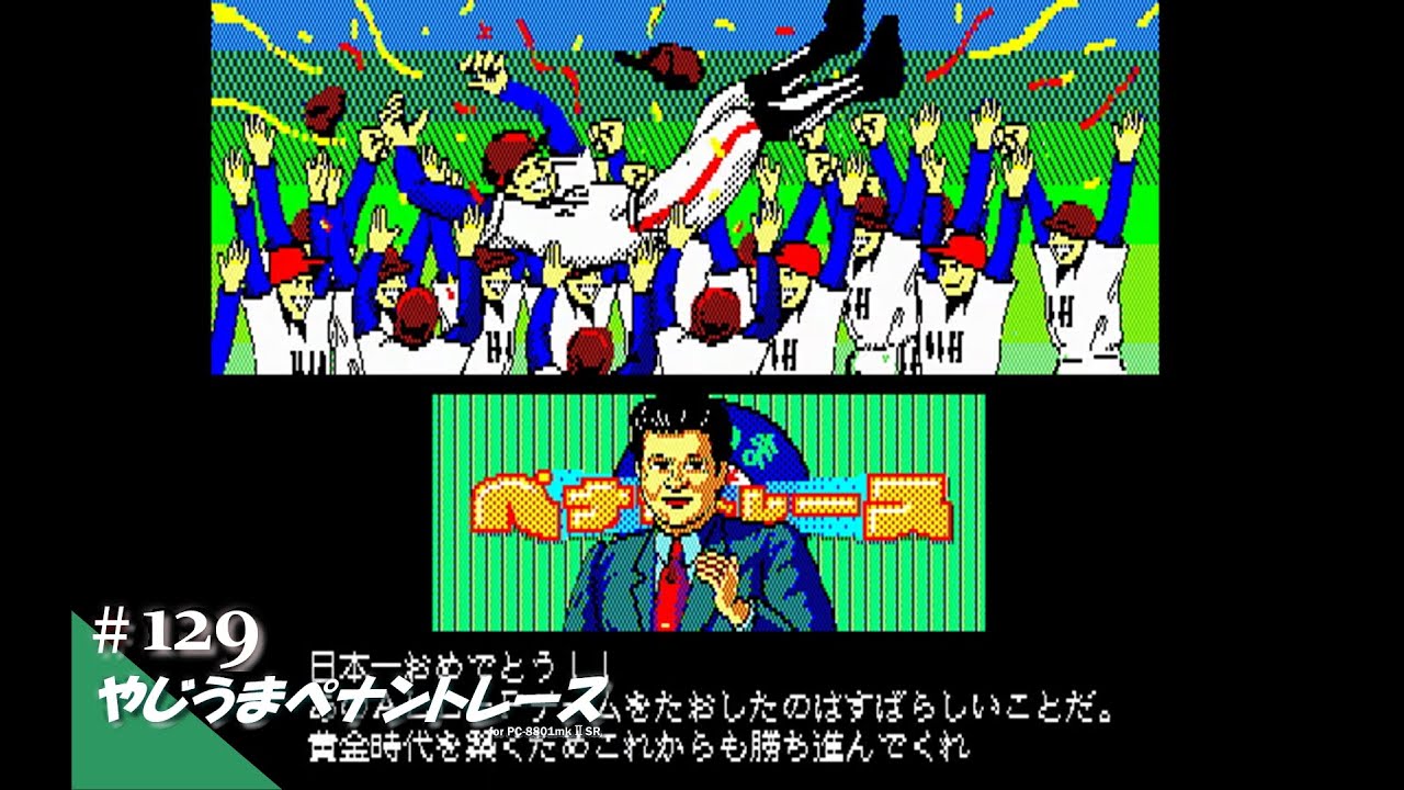 Play】PC-8801 やじうまペナントレース #129 - END - レトロゲーム