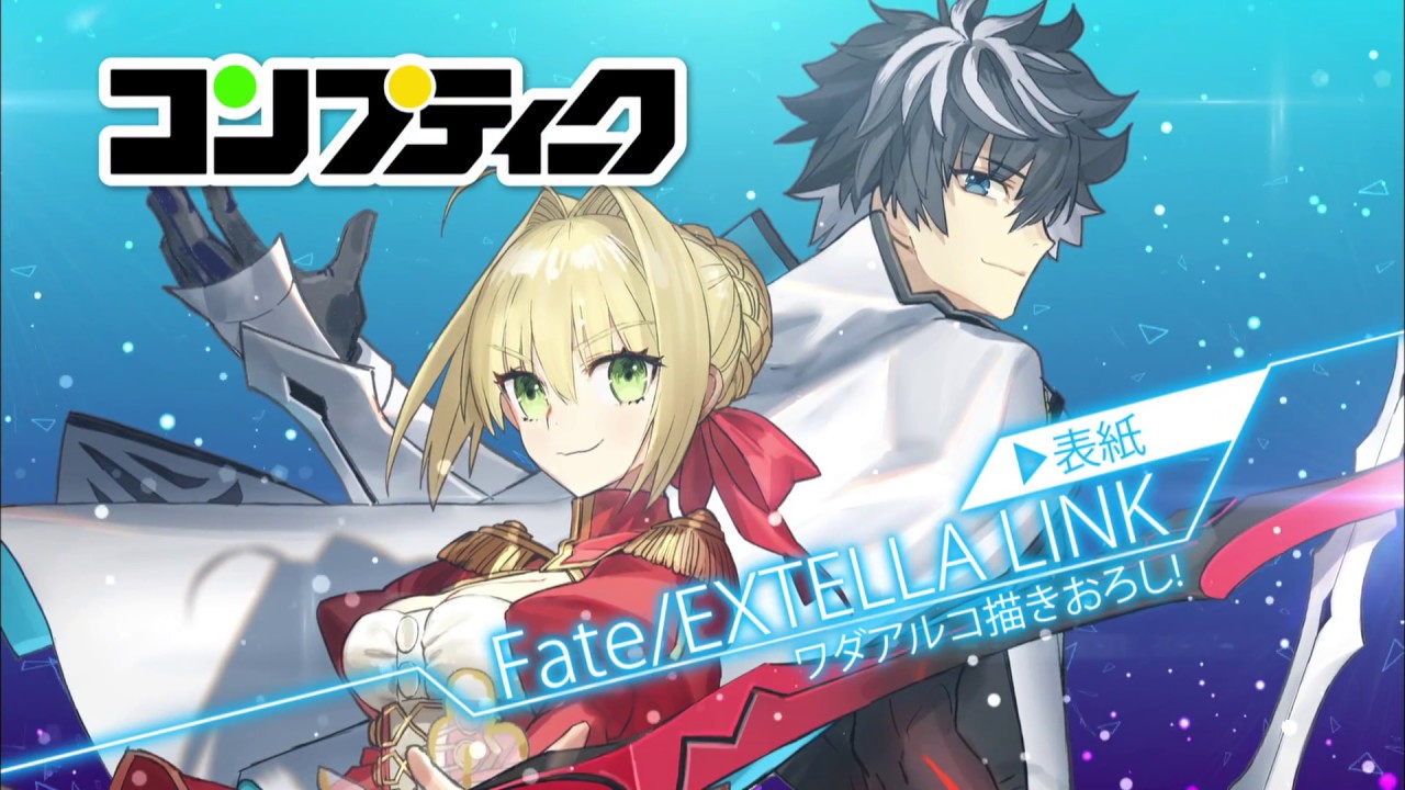 コンプティーク 2018.7月号 Fate/EXTELLA LINK コンプティーク 2018年7月号』発売CM - YouTube