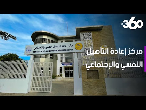 هكذا يواكب مركز إعادة التأهيل النفسي والإجتماعي بالدار البيضاء المتعافيين من الأمراض النفسية