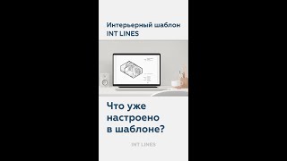 Что уже настроено в шаблоне INT LINES