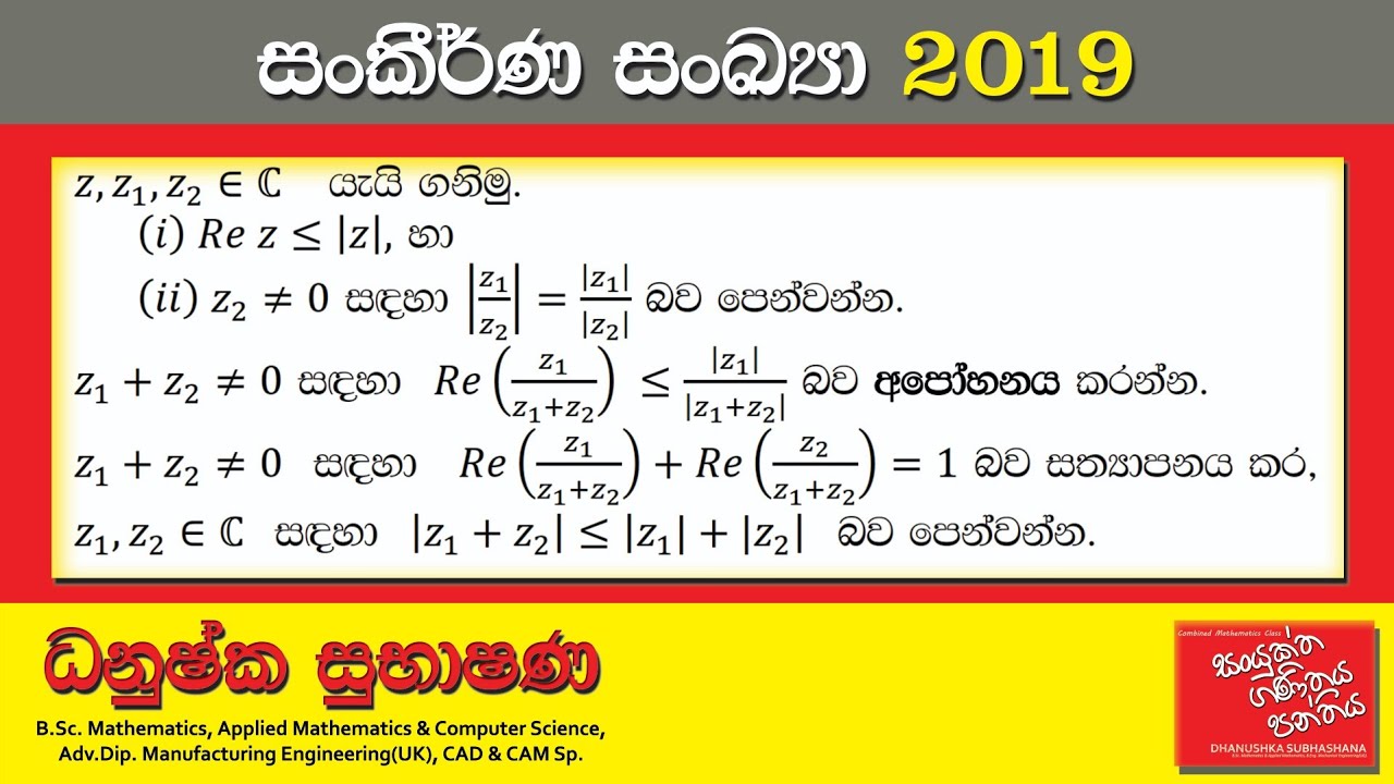 Combined Maths 2019 – CM I - B 13b - සංකීර්ණ සංඛ්‍යා - සංයුක්ත ගණිතය