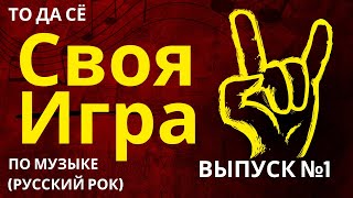 Русский Рок-Квест: От Гаража до Арены (первый выпуск)