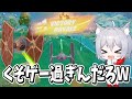 新シーズンがくそゲー過ぎて一周回って面白い【フォートナイト/Fortnite】