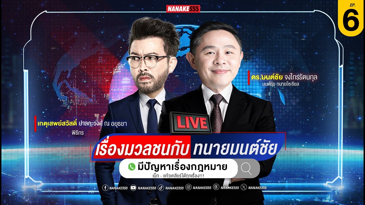 [Live] #เรื่องมวลชนกับทนายมนต์ชัย | มีปัญหากฎหมายเน็ก-แก้วเคลียร์ให้ !! | EP.06 (13/06/25)