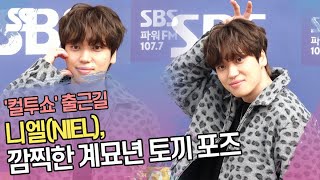 니엘(NIEL), 깜찍한 계묘년 토끼 포즈 ('컬투쇼' 출근길)
