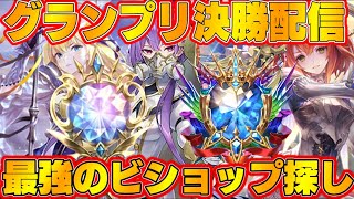 【ビショップ1位5回/31000勝】第一弾配信最終回　ビショップでグランプリ決勝配信