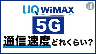 WiMAX5G通信速度を体感！通常モードで4G使えます！