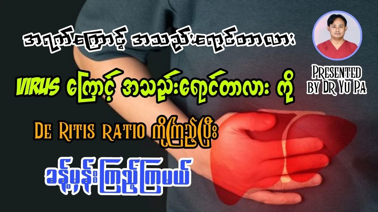အရက်ကြောင့် အသည်းပျက်စီးတာကို ပြတဲ့ De Ritis Ratio