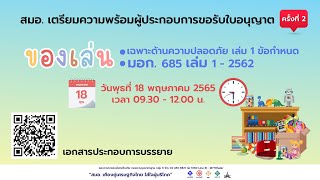 การเตรียมความพร้อมการขอรับใบอนุญาต มอก. 685 เล่ม 1-2562 ของเล่น : เฉพาะด้านความปลอดภัย (ครั้งที่ 2) การเตรียมความพร้อมการขอรับใบอนุญาต มอก. 685 เล่ม 1-2562 ของเล่น : เฉพาะด้านความปลอดภัย (ครั้งที่ 2)