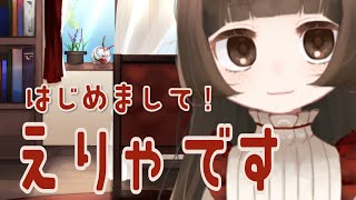 「【Vtuber】はじめまして！Еля（エーリャ）です【自己紹介】」のサムネイル