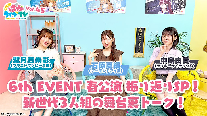 そこそこぱかライブTV Vol.45 6th EVENT 春公演 振り返りスペシャル