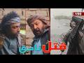 قتل ناحق پارت 190