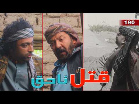 قتل ناحق پارت 190
