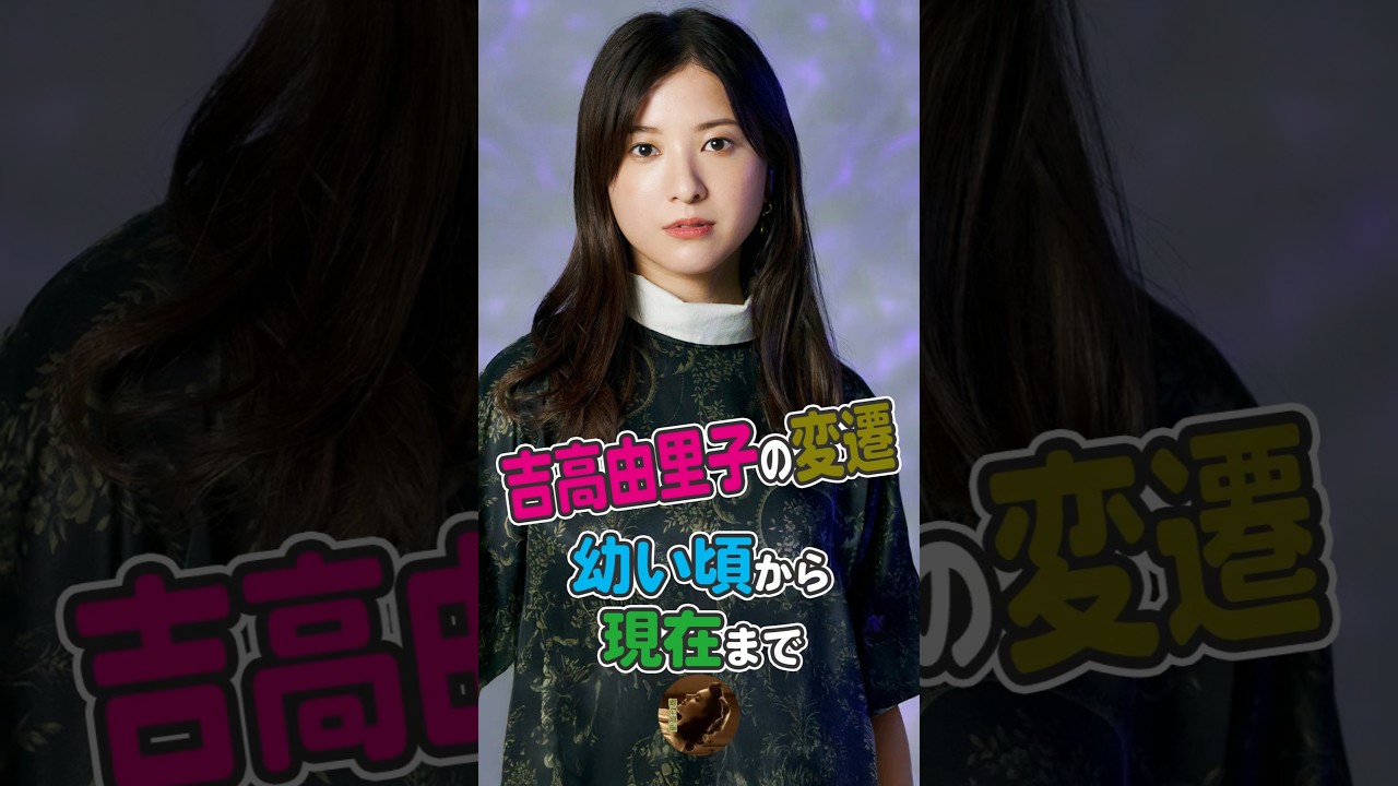 吉 高 由里子 若い 頃