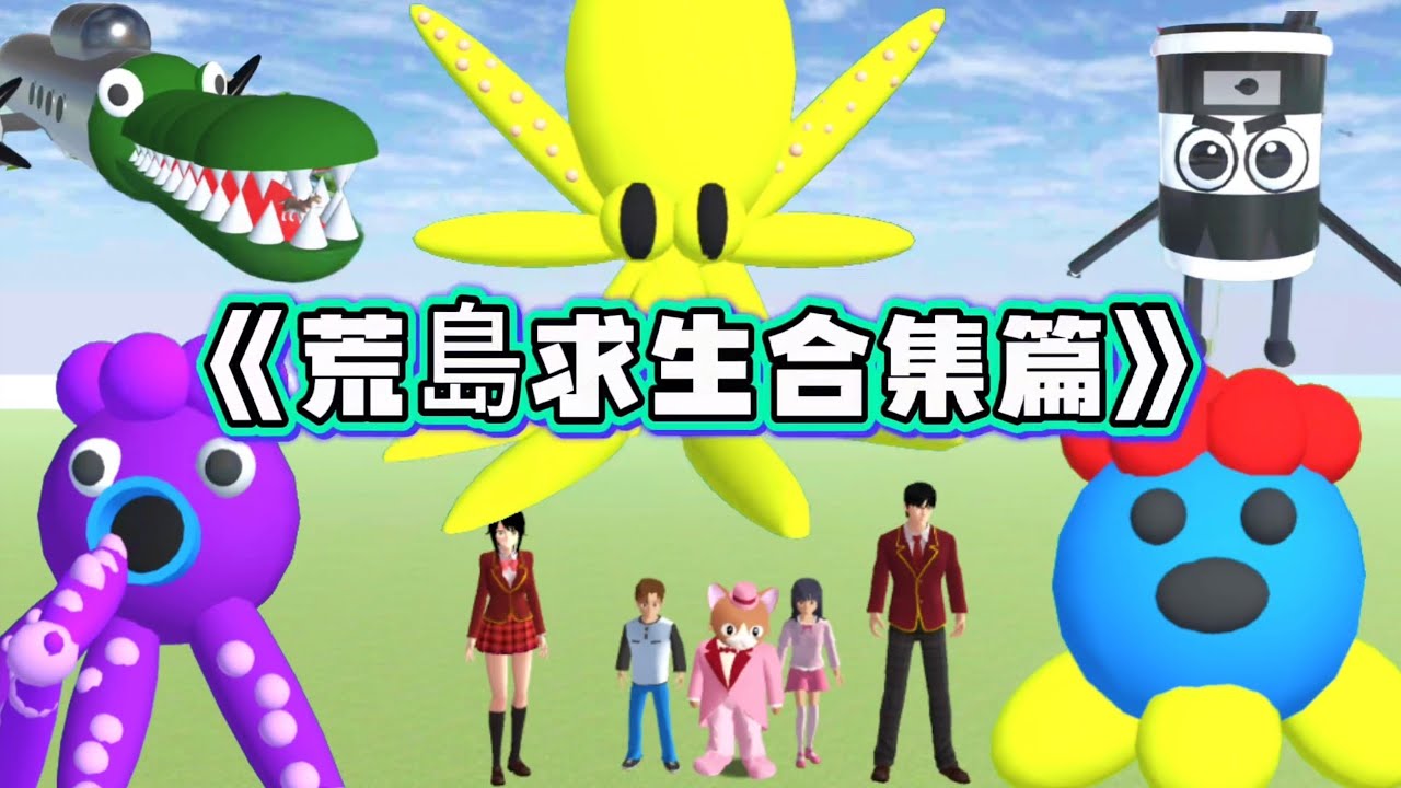 《荒島求生合集篇》櫻花校園模擬器