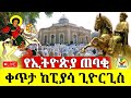 Live ቀጥታ ከፒያሳ ቅዱስ ጊዮርጊስ ቤተክርስቲያን በዓለ ንግስ