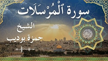 77 Surat Al Mursalaat  Al Sheikh Hamza Boudib  الشيخ حمزة بوديب   سورة المرسلات كاملة