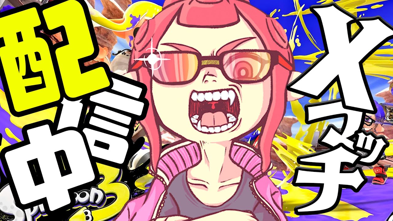 いいか！おれは好きにスプラトゥーンをする！【XP3100】