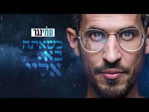 כשאתה בא אליי עמי נגר 