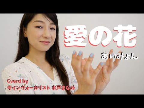 【歌詞＆手話訳付き】愛の花 / あいみょん　NHK朝ドラ『らんまん』主題歌