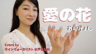 【歌詞＆手話訳付き】愛の花 / あいみょん　NHK朝ドラ『らんまん』主題歌