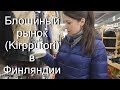 Блошиный рынок (Kirpputori) в Финляндии