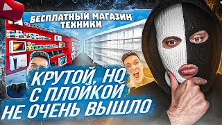 видео: YONTAGONIST смотрит ОТКРЫЛ БЕСПЛАТНЫЙ МАГАЗИН ТЕХНИКИ! ПРОДАЛИ его по 0 рублей - ВЕРНИТЕ ПЛОЙКУ ЧЕЛУ картинка: YONTAGONIST смотрит ОТКРЫЛ БЕСПЛАТНЫЙ МАГАЗИН ТЕХНИКИ! ПРОДАЛИ его по 0 рублей - ВЕРНИТЕ ПЛОЙКУ ЧЕЛУ