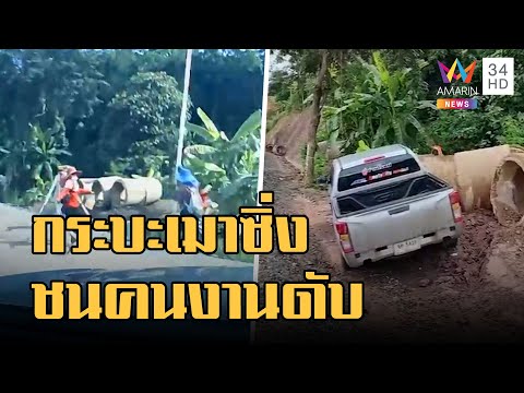 ข่าวเที่ยงอมรินทร์ | กระบะเมาซิ่งกวาดคนงานก่อสร้างถนนดับคาที่ | 26 ก.ย.65