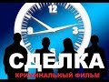 СДЕЛКА Захватывающий Криминальный Русский фильм онлайн Лучшие Русские фильмы HD
