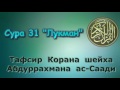 31. Тафсир суры Лукман