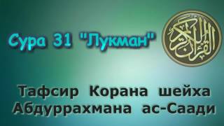 31. Тафсир суры Лукман