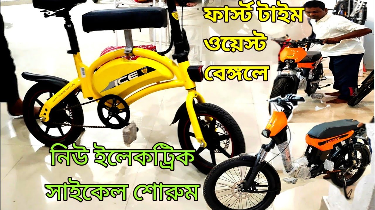 ইলেকট্রিক সাইকেল শোরুম Electric Cycle Showroom First time in West