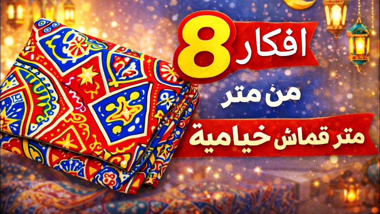 ديكور رمضان 2026 | 8 أفكار من متر قماش خيامية #تجهيزات_رمضان #ديكور_رمضان 
