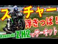 ウイリー100満開!サーキットでkawasaki Z H2のスーパーチャージャーをブン回してみた|丸山浩の速攻テストインプレ
