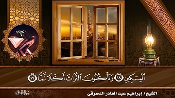 #سورة الفجر /المصحف المرتل القارئ إبراهيم عبد القادر الدسوقي