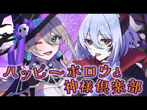 ハッピーホロウと神様倶楽部 / Covered by 神崎メイサ