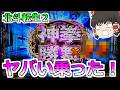 【北斗転生2】ヤバい乗った!ぶっこ抜いてやる!【スロット】