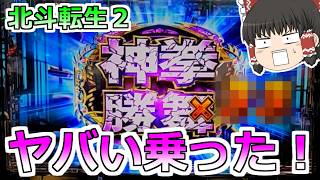 【北斗転生２】ヤバい乗った！ぶっこ抜いてやる！【スロット】