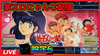 家スロにゃんこ配信】めぞん一刻～夏色の風と～【設定6】 - YouTube