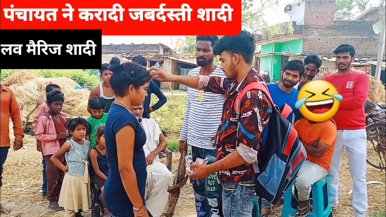 देखिए लड़का लड़की का लव मैरिज शादी वाला मामला पंचायत ने करादी जबरदस्ती शादी Love Marriage Sadi