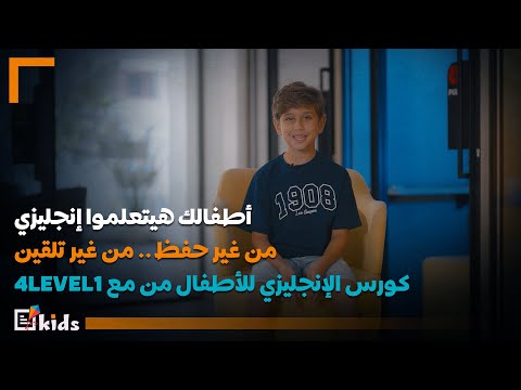 افضل كورس الإنجليزي للأطفال بأنشطة وطرق ممتعة في | 4level1