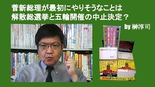 菅新総理が最初にやりそうなことは解散総選挙と五輪開催の中止決定？　by 榊淳司