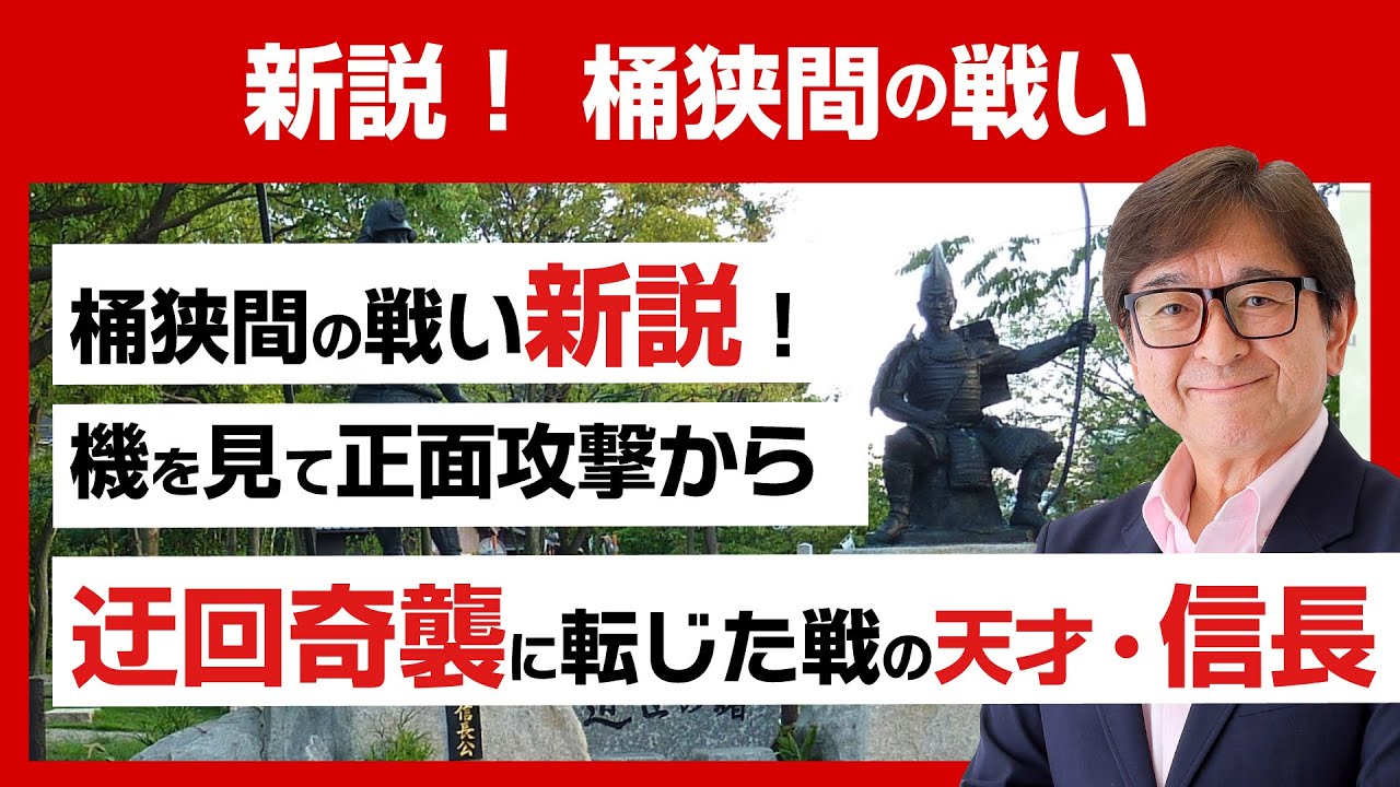 「織田信長はいかに動いて義元を討ち取ったか」編　新説桶狭間の戦い 