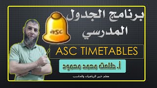 شرح برنامج الجدول المدرسي Asc Timetables | الجزء الأول.