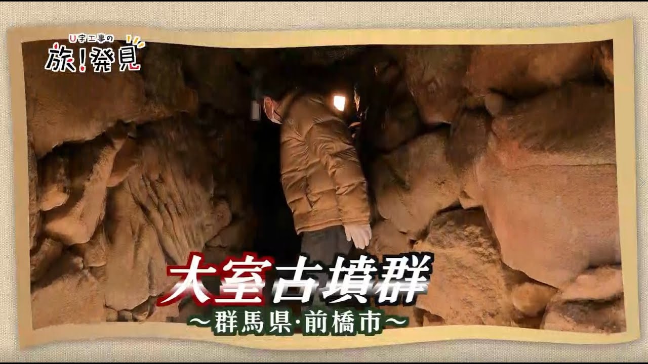 U字工事の旅！発見#186　大室古墳群　～群馬県・前橋市～