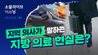 "현장에 답이 있다" 지역 의사가 말하는 의료 사각지대 | 소셜라이브 이브닝 (20200903)